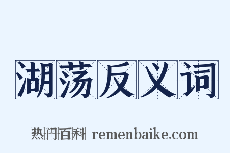 湖荡反义词是什么意思的图片